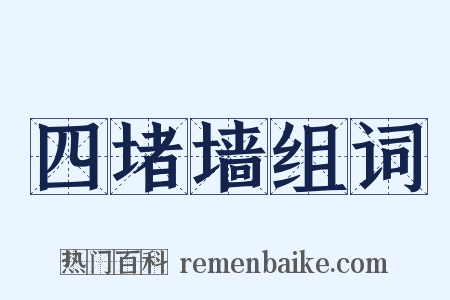 四堵墙组词是什么意思的图片